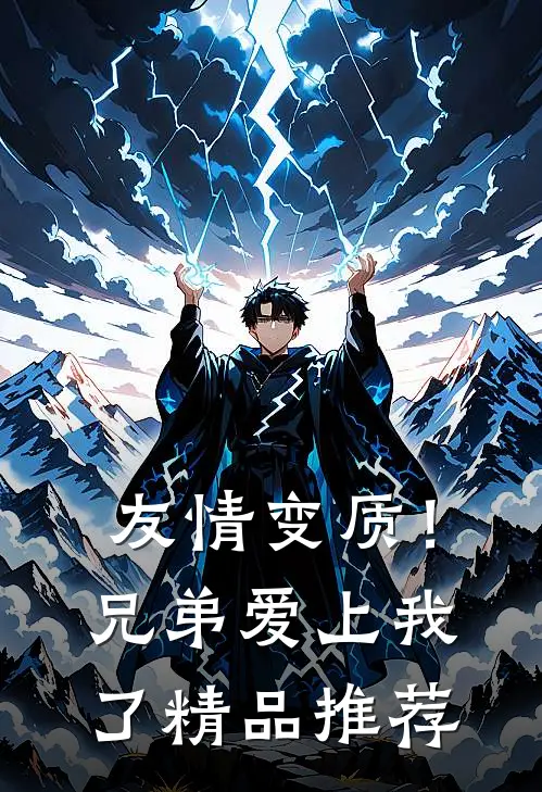 友情变质!兄弟爱上我了精品推荐在线观看