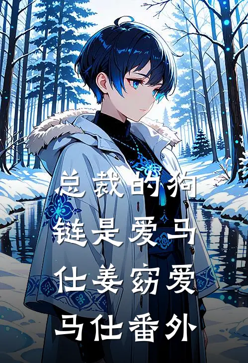 总裁的狗链是爱马仕姜窈爱马仕 番外