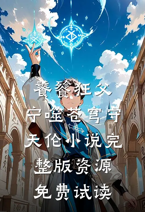 饕餮狂父：宁噬苍穹守天伦小说完整版资源免费试读