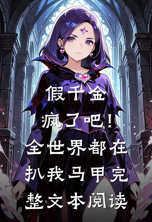假千金：疯了吧！全世界都在扒我马甲完整文本阅读