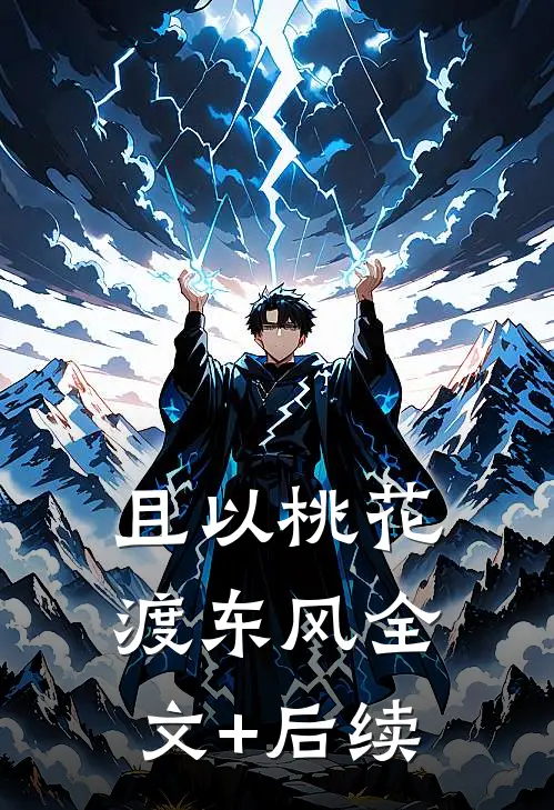 且以桃花渡东风全文+后续