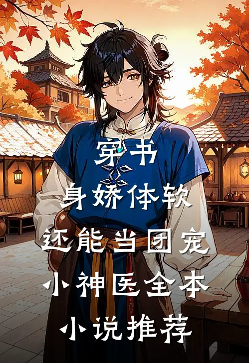 穿书：身娇体软，还能当团宠小神医全本小说推荐