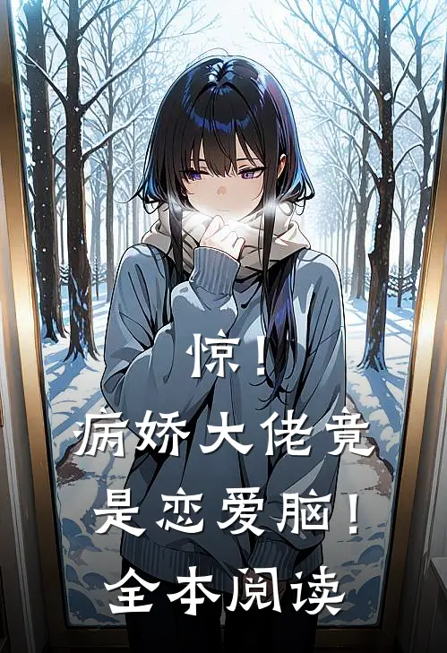 惊！病娇大佬竟是恋爱脑！全本阅读