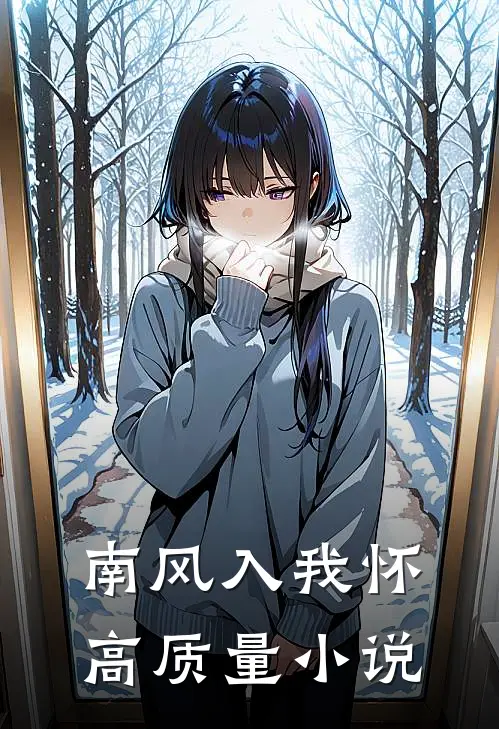 南风入我怀高质量小说