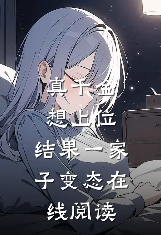 真千金想上位，结果一家子变态在线阅读