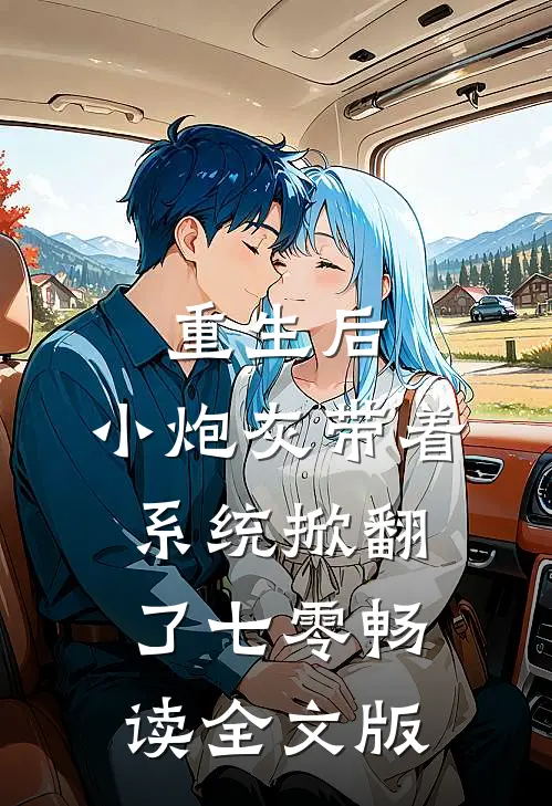 重生后，小炮灰带着系统掀翻了七零畅读全文版