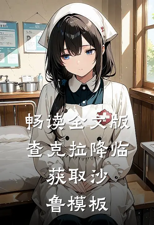 畅读全文版查克拉降临，获取沙鲁模板