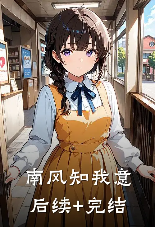 南风知我意后续+完结