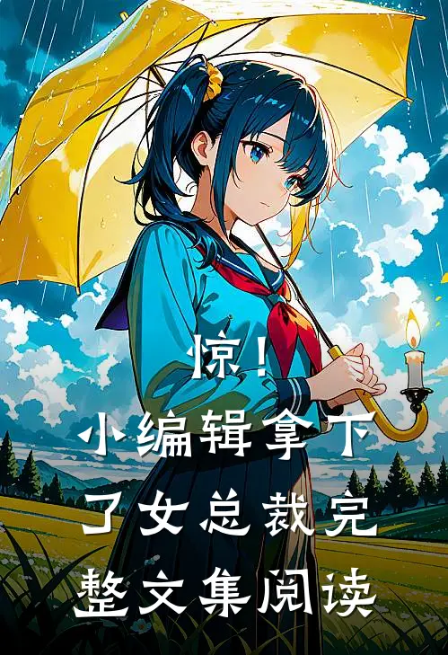 惊！小编辑拿下了女总裁完整文集阅读