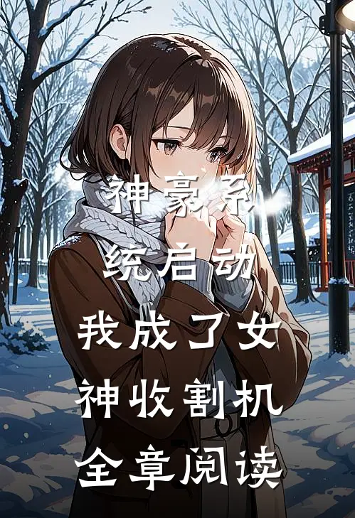 神豪系统启动，我成了女神收割机全章阅读