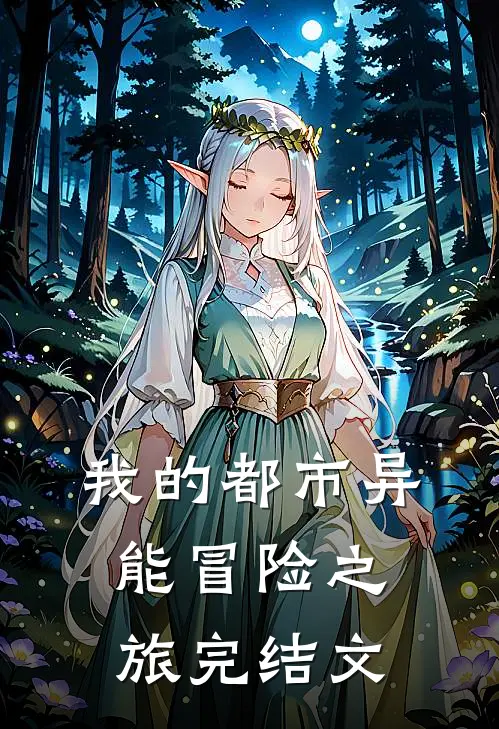 我的都市异能冒险之旅完结文