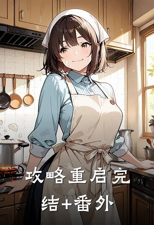 攻略重启完结+番外