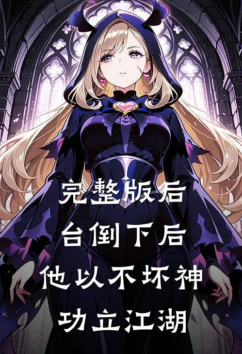 完整版后台倒下后，他以不坏神功立江湖