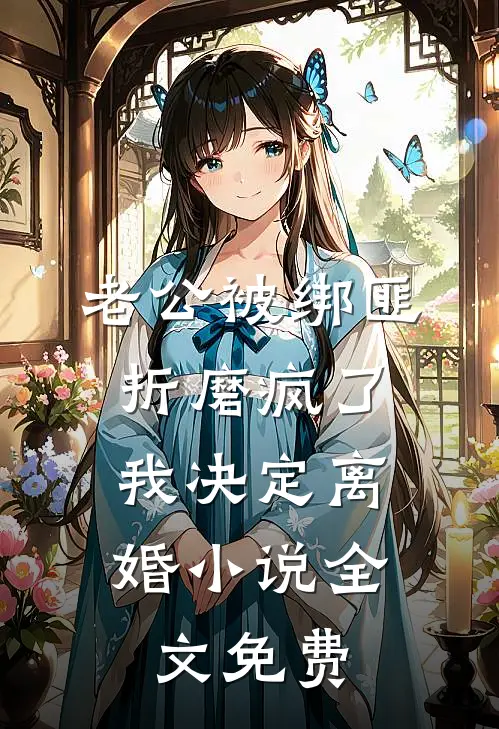 老公被绑匪折磨疯了，我决定离婚小说全文免费