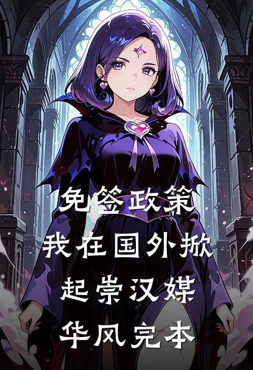 免签政策，我在国外掀起崇汉媒华风完本