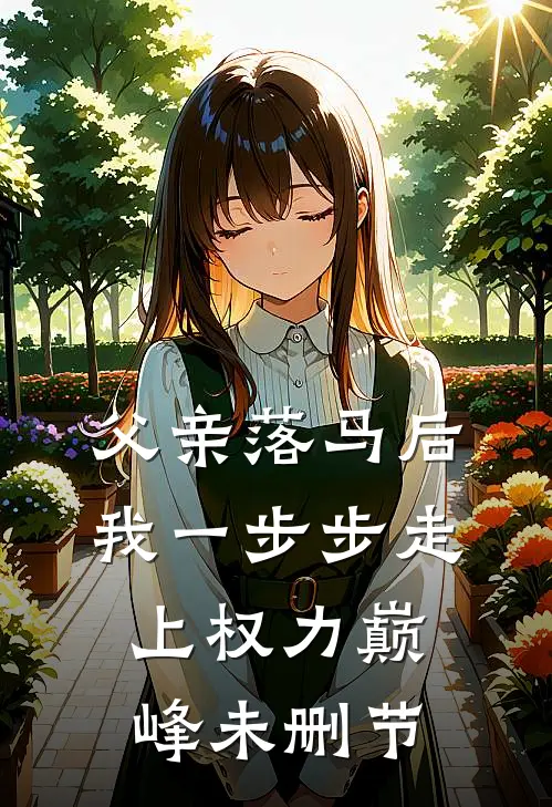 父亲落马后，我一步步走上权力巅峰未删节