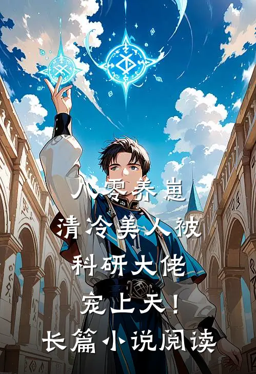 八零养崽：清冷美人被科研大佬宠上天！长篇小说阅读