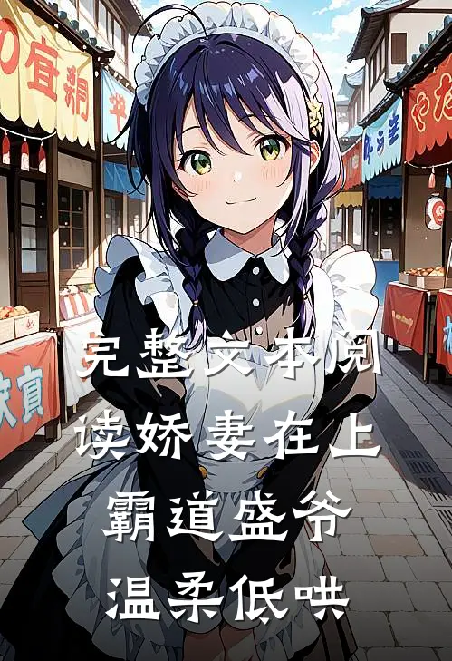 完整文本阅读娇妻在上，霸道盛爷温柔低哄
