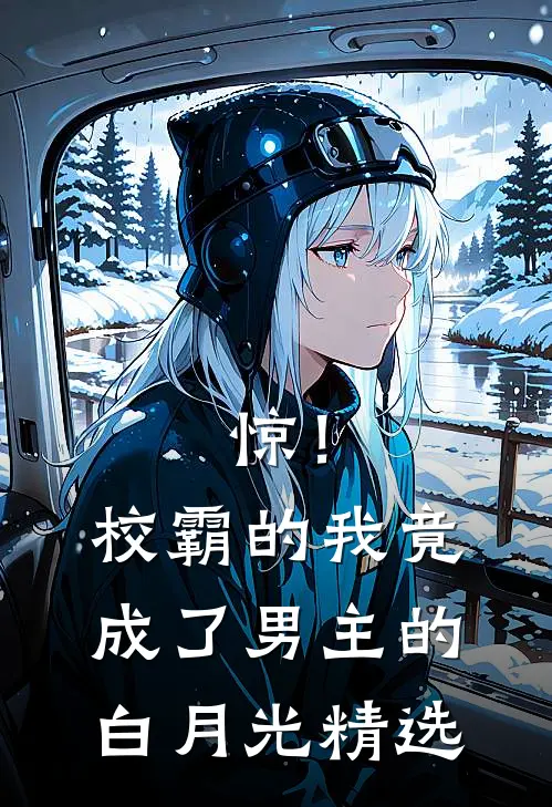 惊！校霸的我竟成了男主的白月光精选
