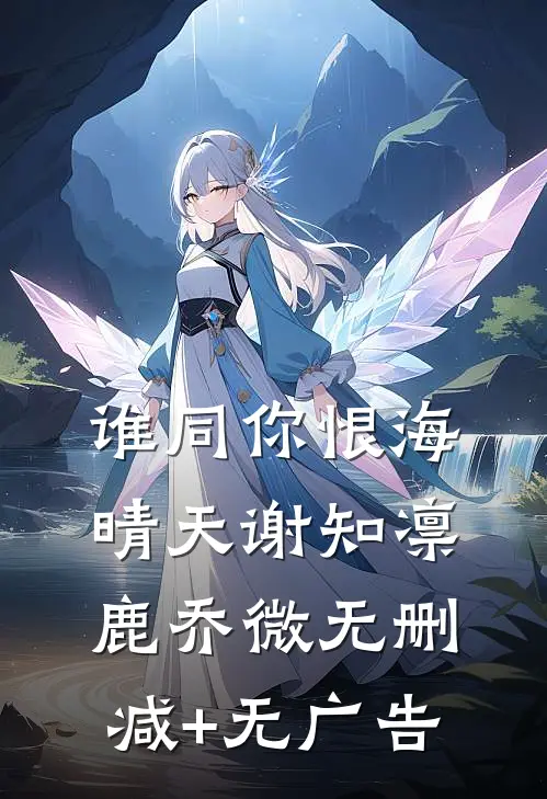 谁同你恨海晴天谢知凛鹿乔微无删减+无广告