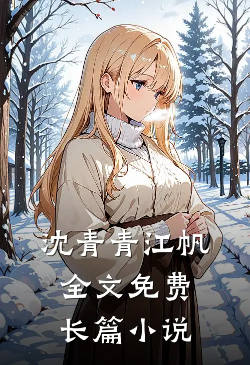 沈青青江帆全文免费长篇小说
