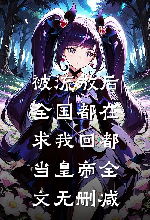 被流放后，全国都在求我回都当皇帝全文无删减