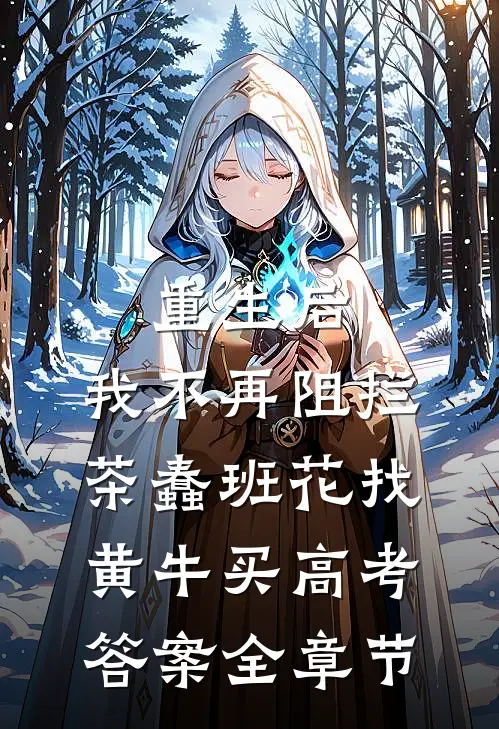 重生后，我不再阻拦茶蠢班花找黄牛买高考答案全章节
