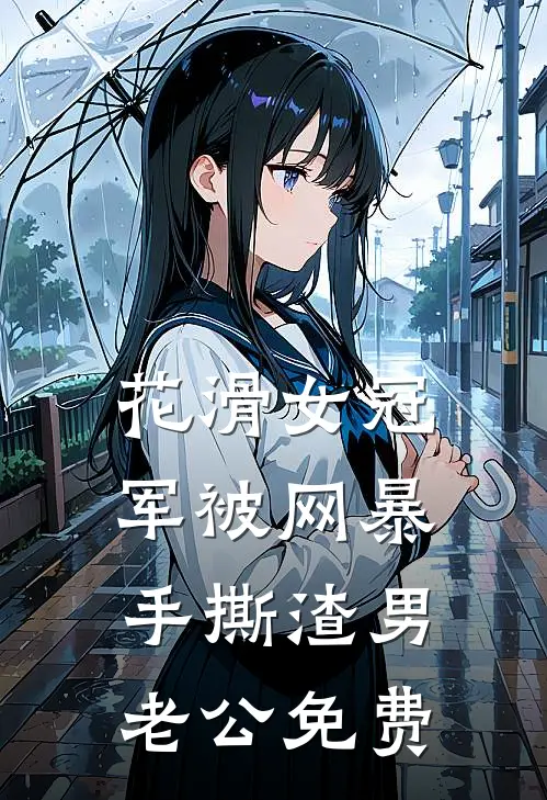 花滑女冠军被网暴，手撕渣男老公免费