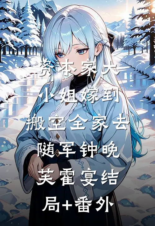 资本家大小姐嫁到，搬空全家去随军钟晚芙霍宴结局+番外