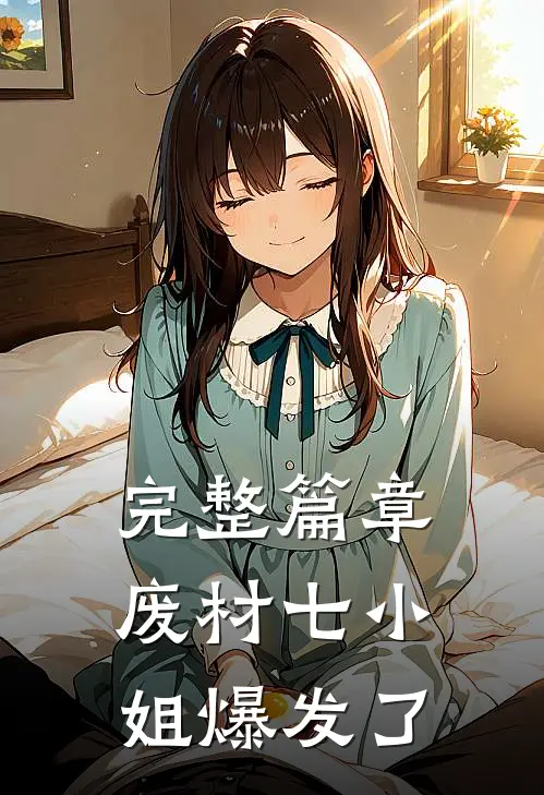完整篇章废材七小姐爆发了