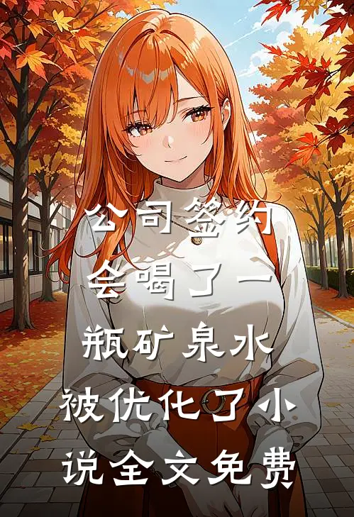 公司签约会喝了一瓶矿泉水，被优化了小说全文免费