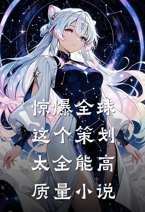 惊爆全球：这个策划太全能高质量小说