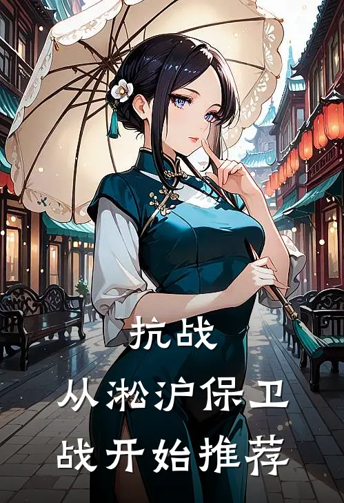 抗战：从淞沪保卫战开始推荐