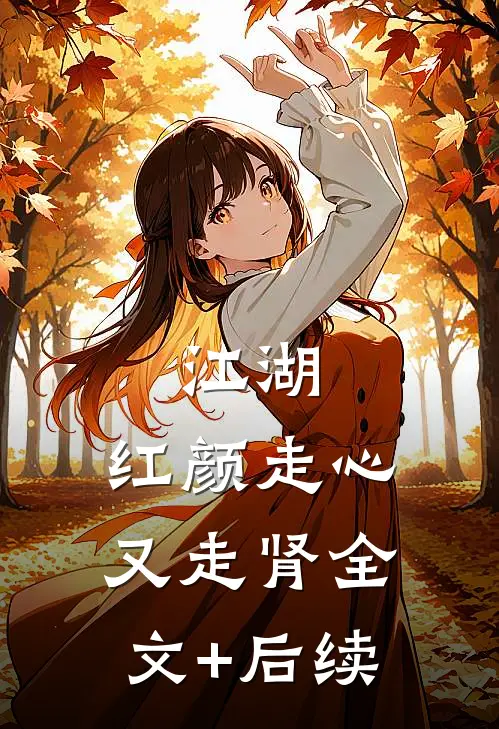 江湖：红颜走心又走肾全文+后续