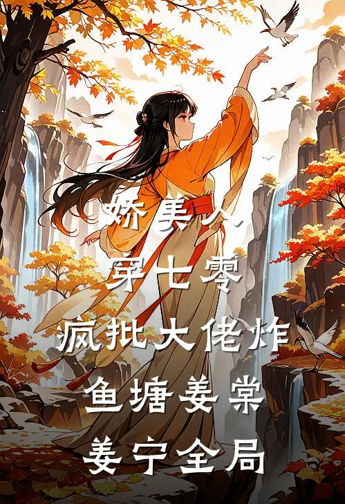 娇美人，穿七零，疯批大佬炸鱼塘姜棠姜宁全局