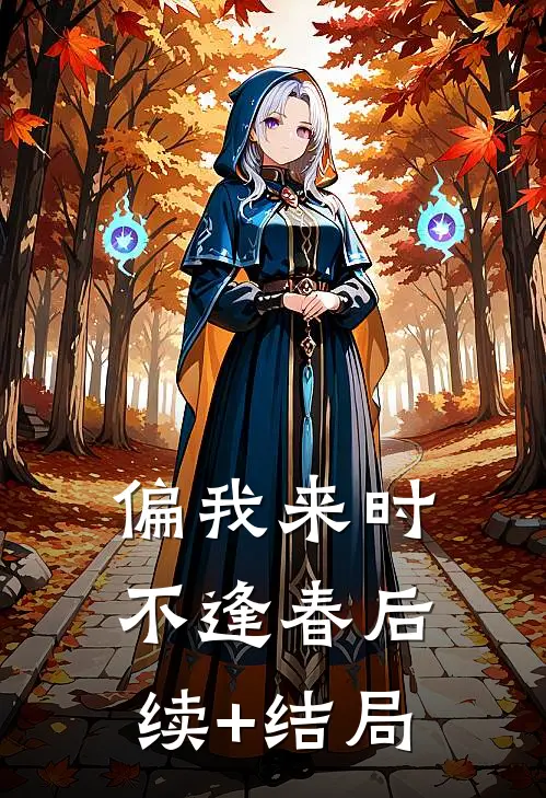 偏我来时不逢春后续+结局