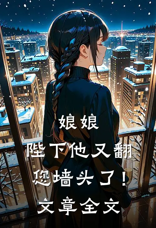 娘娘，陛下他又翻您墙头了！文章全文
