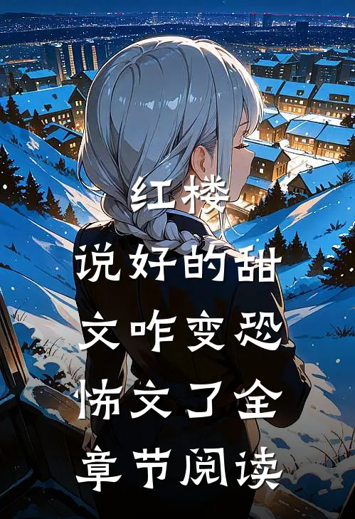 红楼：说好的甜文咋变恐怖文了全章节阅读