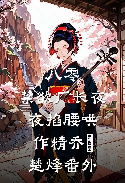 八零：禁欲厂长夜夜掐腰哄作精乔晞楚烽番外