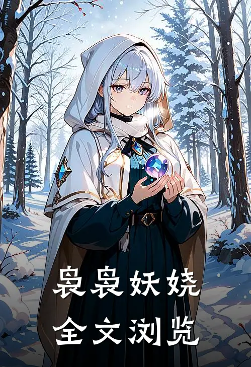 袅袅妖娆全文浏览