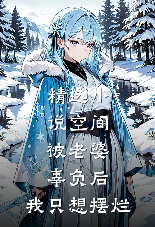 精选小说空间：被老婆辜负后，我只想摆烂