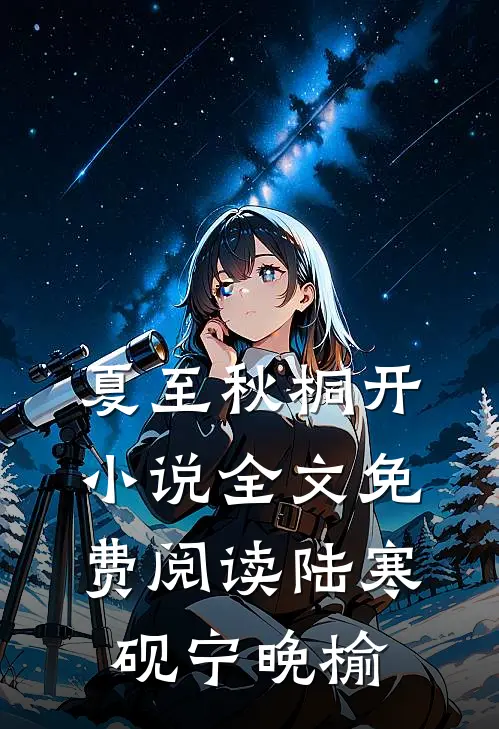 夏至秋桐开小说全文免费阅读陆寒砚宁晚榆