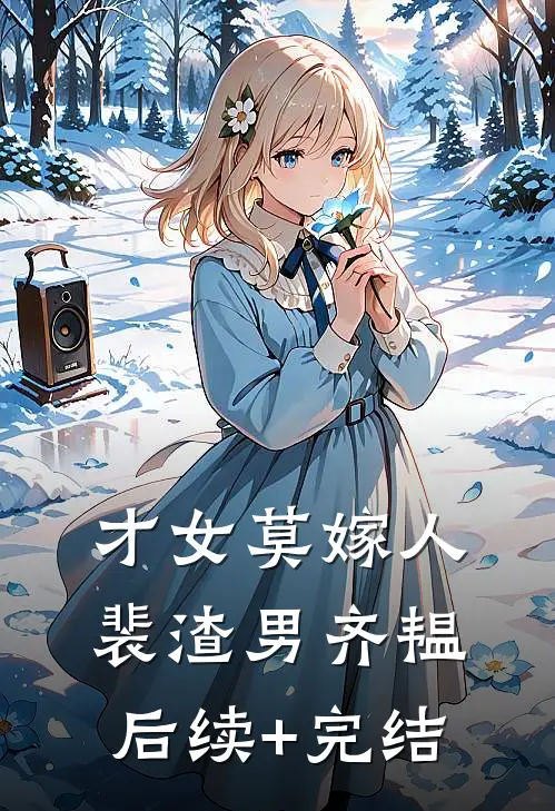 才女莫嫁人裴渣男齐韫后续+完结