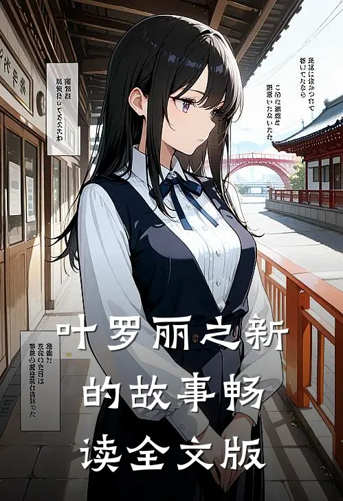 叶罗丽之新的故事畅读全文版