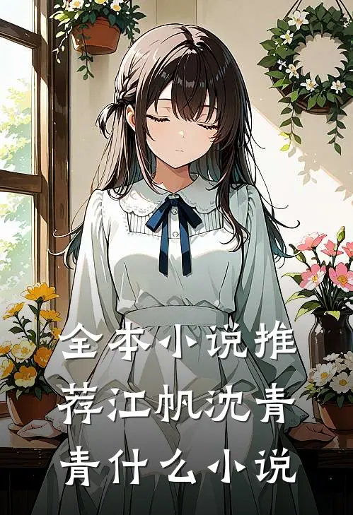 全本小说推荐江帆沈青青什么小说