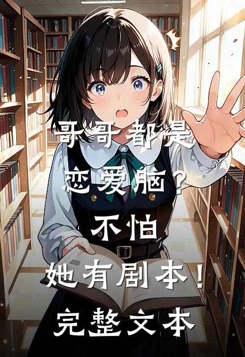 哥哥都是恋爱脑？不怕，她有剧本！完整文本
