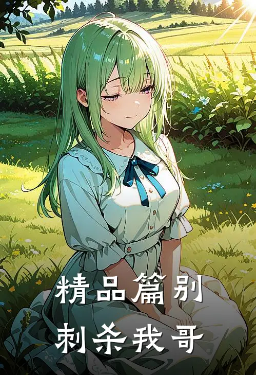精品篇别刺杀我哥