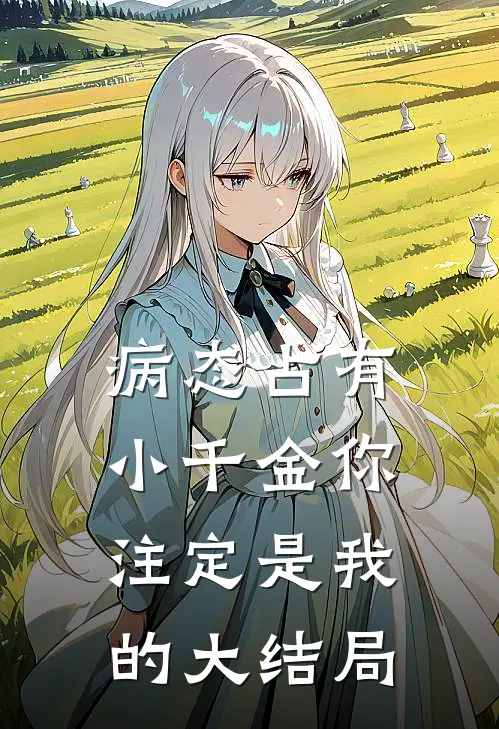 病态占有：小千金你注定是我的大结局