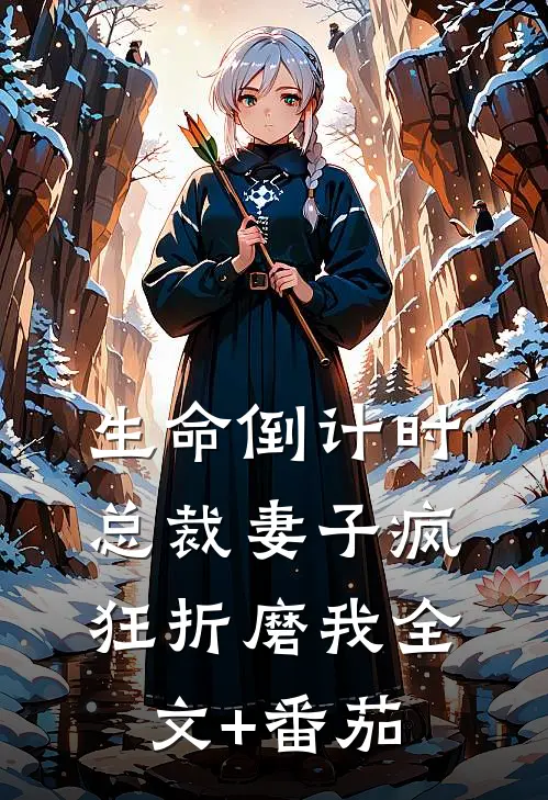 生命倒计时，总裁妻子疯狂折磨我全文+番茄