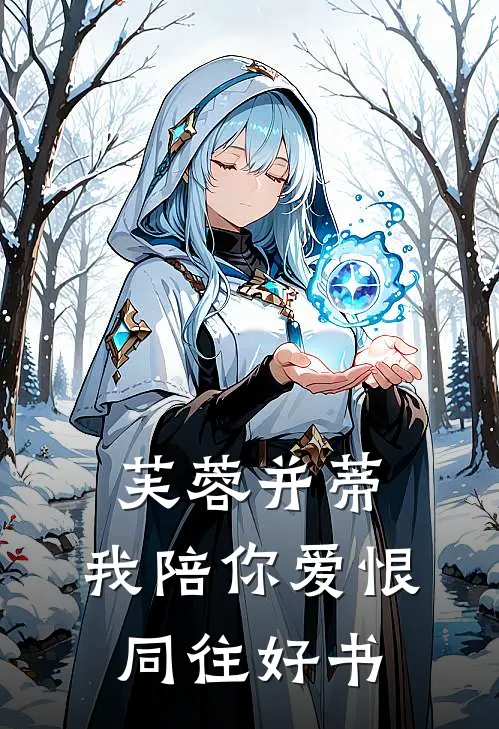 芙蓉并蒂，我陪你爱恨同往好书